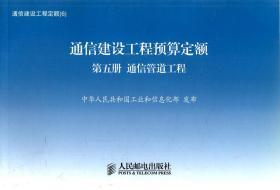 通信建设工程定额体系的系统解读与实施作用