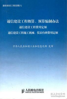 通信建设工程定额(1).通信建设工程概算、预算编制办法.通信工程建设定额(2).通信建设工程预算定额.第一册.通信电源设备安装工程、第二册.有线通信设备安装公司、第三册.无线通信设备安装工程、第四册.通信线路工程、第五册.通信管道工程.6册合售