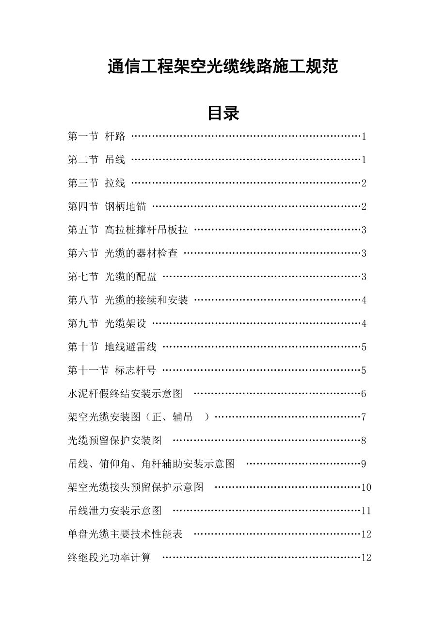 通信光缆架空杆路的施工规范[共18页]