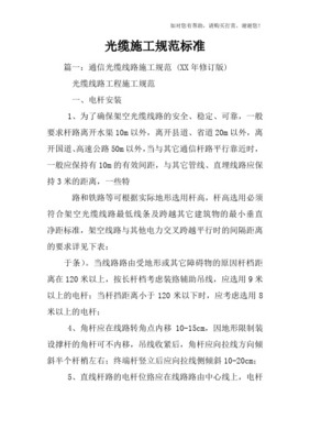 通信光缆线路施工规范（2014年修订版）与线路安装技术要点解析