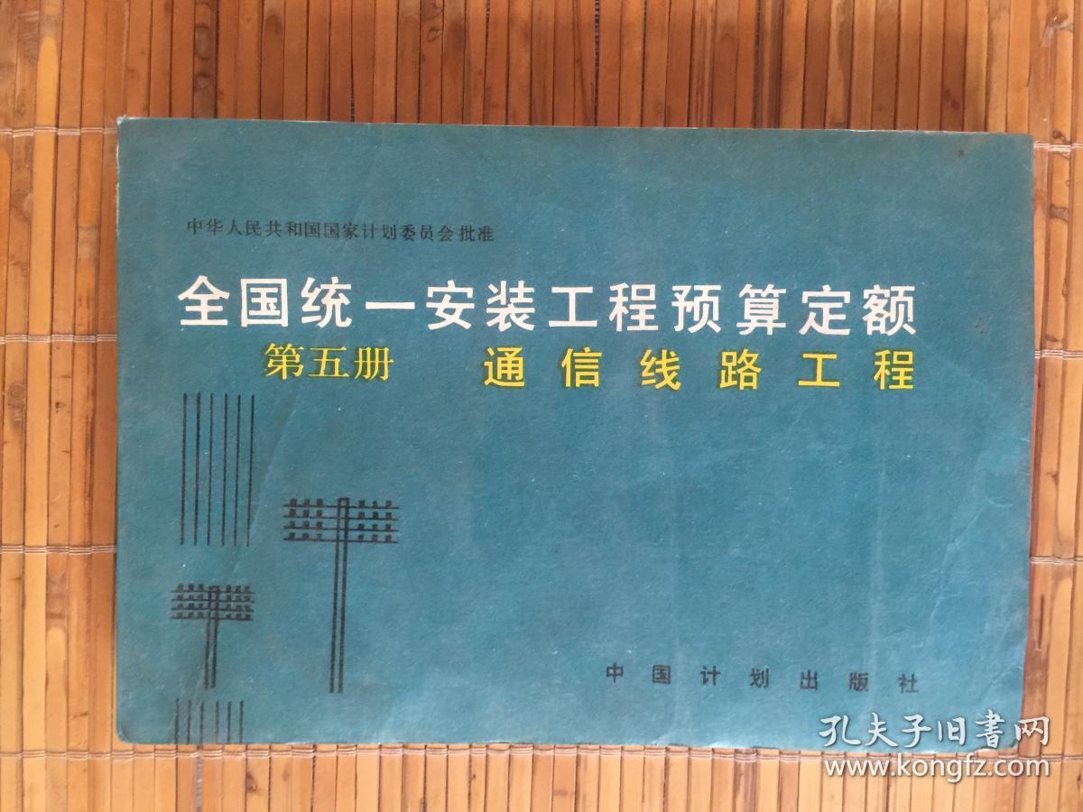 全国统一安装工程预算定额 第五册 通信线路工程 通信线路安装
